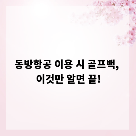동방항공 이용 시 골프백, 이것만 알면 끝!