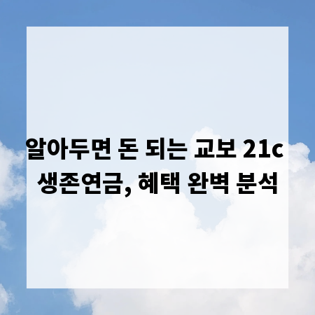 알아두면 돈 되는 교보 21c 생존연금, 혜택 완벽 분석