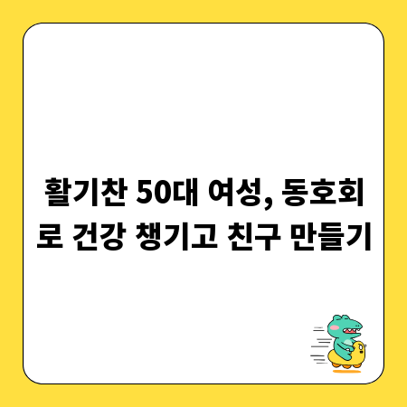 활기찬 50대 여성, 동호회로 건강 챙기고 친구 만들기