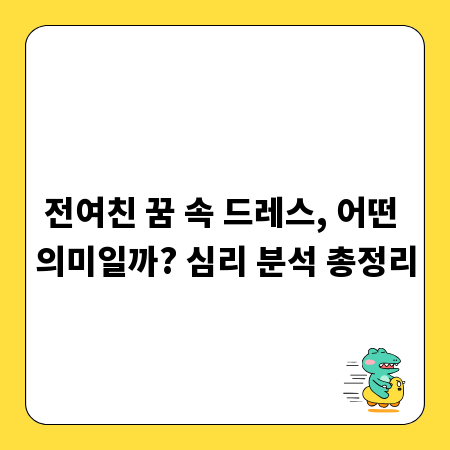 전여친 꿈 속 드레스, 어떤 의미일까? 심리 분석 총정리