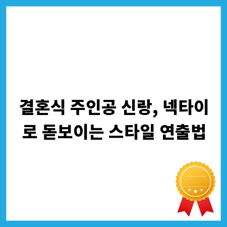 결혼식 주인공 신랑, 넥타이로 돋보이는 스타일 연출법