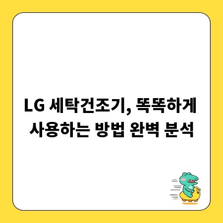 LG 세탁건조기, 똑똑하게 사용하는 방법 완벽 분석
