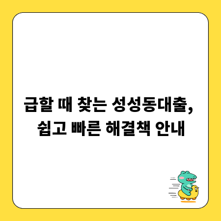 급할 때 찾는 성성동대출, 쉽고 빠른 해결책 안내