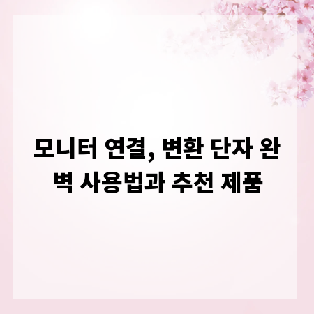 모니터 연결, 변환 단자 완벽 사용법과 추천 제품