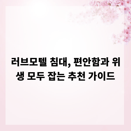 러브모텔 침대, 편안함과 위생 모두 잡는 추천 가이드