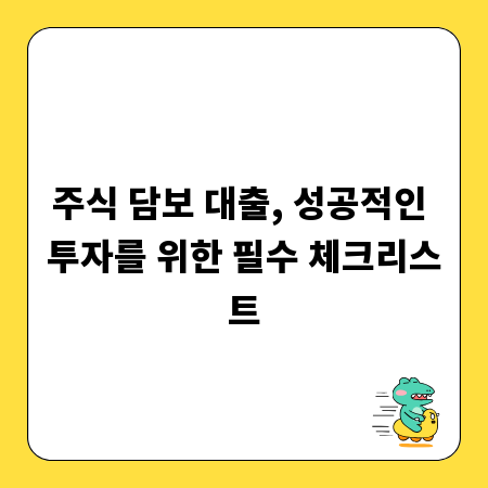 주식 담보 대출, 성공적인 투자를 위한 필수 체크리스트