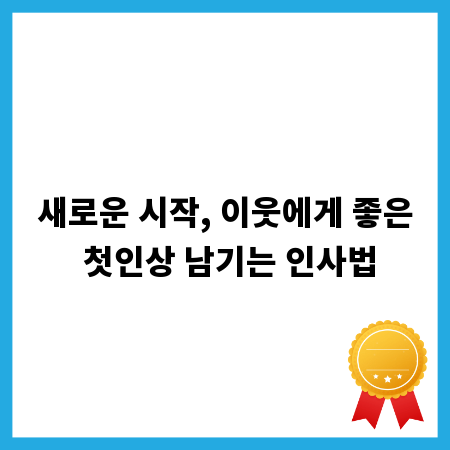새로운 시작, 이웃에게 좋은 첫인상 남기는 인사법
