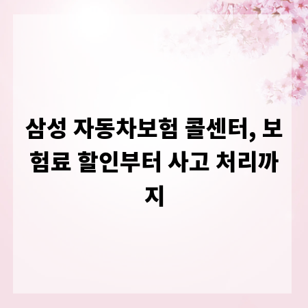 삼성 자동차보험 콜센터, 보험료 할인부터 사고 처리까지