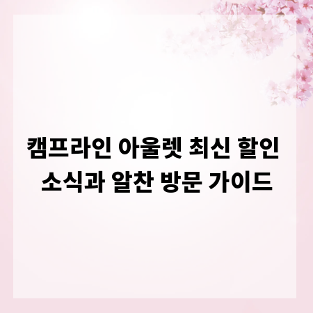 캠프라인 아울렛 최신 할인 소식과 알찬 방문 가이드