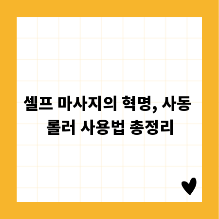셀프 마사지의 혁명, 사동 롤러 사용법 총정리