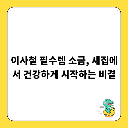 이사철 필수템 소금, 새집에서 건강하게 시작하는 비결