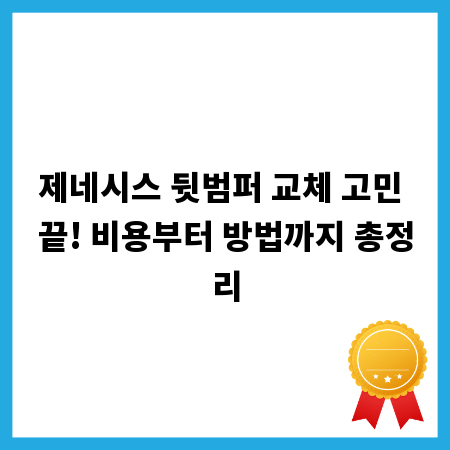 제네시스 뒷범퍼 교체 고민 끝! 비용부터 방법까지 총정리