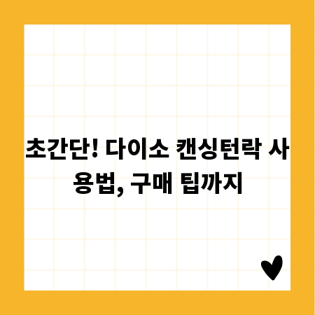 초간단! 다이소 캔싱턴락 사용법, 구매 팁까지