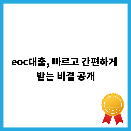 eoc대출, 빠르고 간편하게 받는 비결 공개