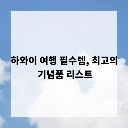 하와이 여행 필수템, 최고의 기념품 리스트
