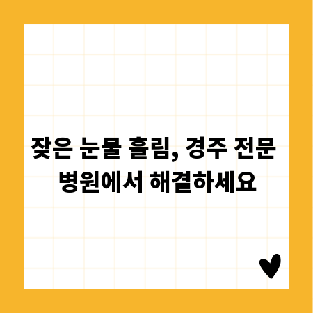 잦은 눈물 흘림, 경주 전문 병원에서 해결하세요
