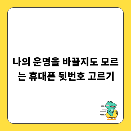 나의 운명을 바꿀지도 모르는 휴대폰 뒷번호 고르기