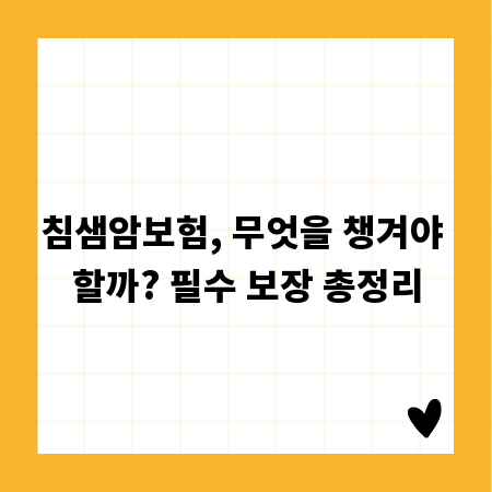 침샘암보험, 무엇을 챙겨야 할까? 필수 보장 총정리
