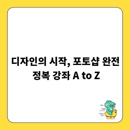 디자인의 시작, 포토샵 완전 정복 강좌 A to Z