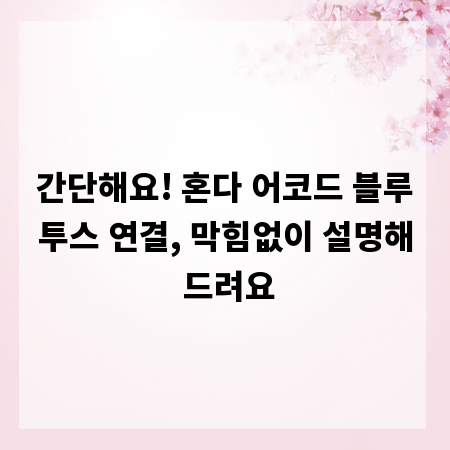 간단해요! 혼다 어코드 블루투스 연결, 막힘없이 설명해 드려요