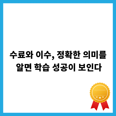 수료와 이수, 정확한 의미를 알면 학습 성공이 보인다