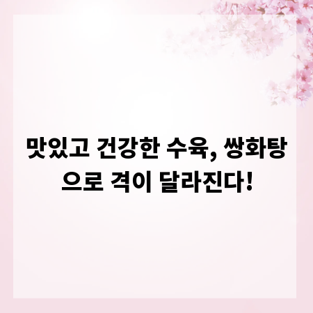맛있고 건강한 수육, 쌍화탕으로 격이 달라진다!