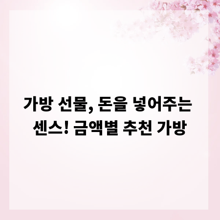 가방 선물, 돈을 넣어주는 센스! 금액별 추천 가방