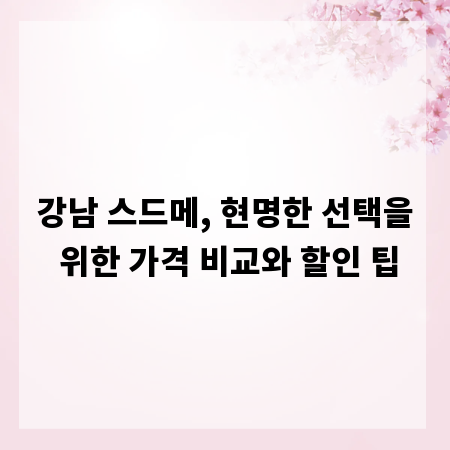 강남 스드메, 현명한 선택을 위한 가격 비교와 할인 팁