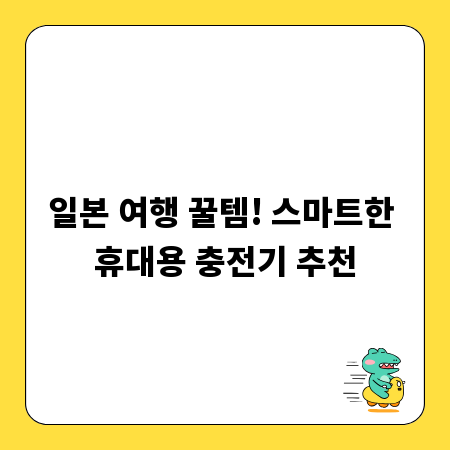 일본 여행 꿀템! 스마트한 휴대용 충전기 추천