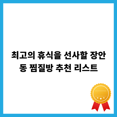 최고의 휴식을 선사할 장안동 찜질방 추천 리스트