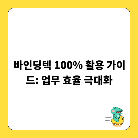 바인딩텍 100% 활용 가이드: 업무 효율 극대화