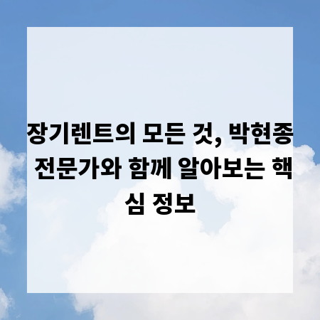 장기렌트의 모든 것, 박현종 전문가와 함께 알아보는 핵심 정보