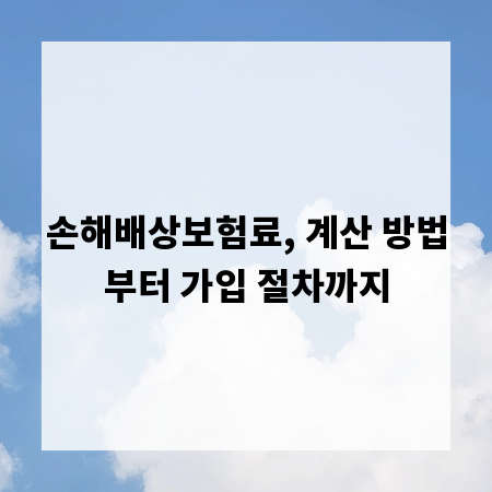 손해배상보험료, 계산 방법부터 가입 절차까지