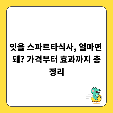 잇올 스파르타식사, 얼마면 돼? 가격부터 효과까지 총정리