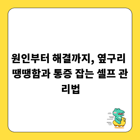 원인부터 해결까지, 옆구리 땡땡함과 통증 잡는 셀프 관리법