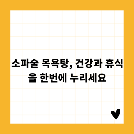 소파술 목욕탕, 건강과 휴식을 한번에 누리세요