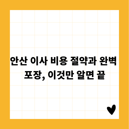 안산 이사 비용 절약과 완벽 포장, 이것만 알면 끝