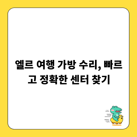 엘르 여행 가방 수리, 빠르고 정확한 센터 찾기