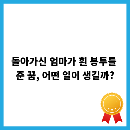 돌아가신 엄마가 흰 봉투를 준 꿈, 어떤 일이 생길까?