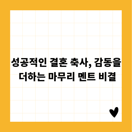 성공적인 결혼 축사, 감동을 더하는 마무리 멘트 비결