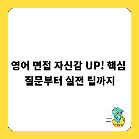 영어 면접 자신감 UP! 핵심 질문부터 실전 팁까지