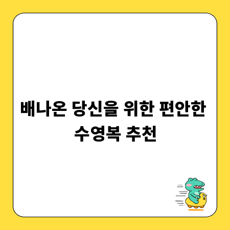 배나온 당신을 위한 편안한 수영복 추천