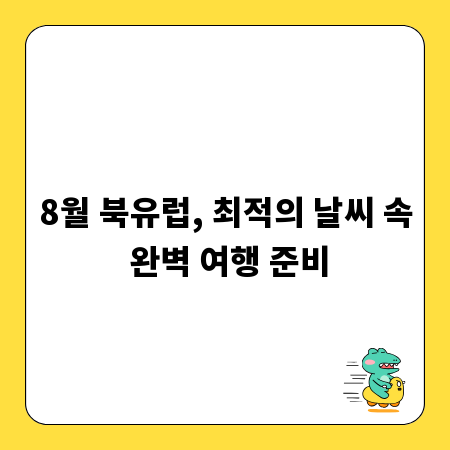 8월 북유럽, 최적의 날씨 속 완벽 여행 준비
