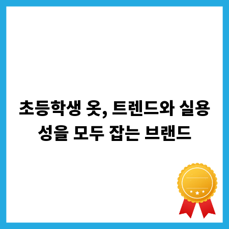 초등학생 옷, 트렌드와 실용성을 모두 잡는 브랜드
