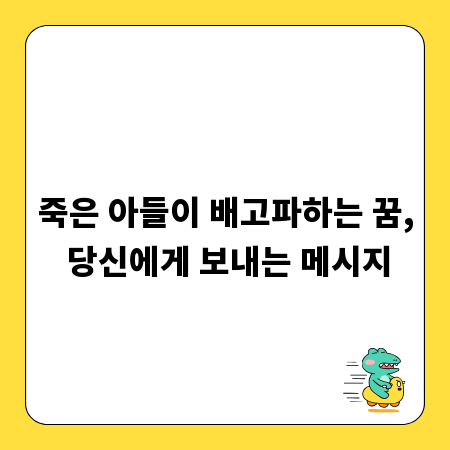 죽은 아들이 배고파하는 꿈, 당신에게 보내는 메시지