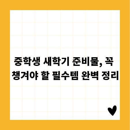 중학생 새학기 준비물, 꼭 챙겨야 할 필수템 완벽 정리