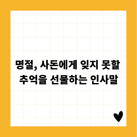 명절, 사돈에게 잊지 못할 추억을 선물하는 인사말