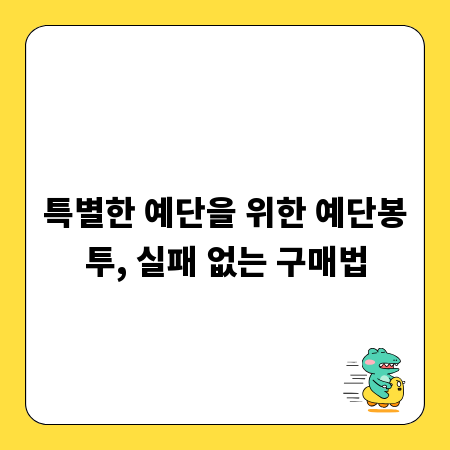 특별한 예단을 위한 예단봉투, 실패 없는 구매법