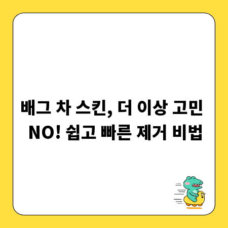 배그 차 스킨, 더 이상 고민 NO! 쉽고 빠른 제거 비법