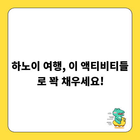 하노이 여행, 이 액티비티들로 꽉 채우세요!